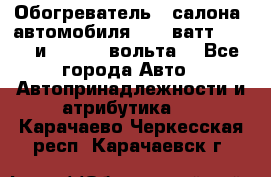 Обогреватель   салона  автомобиля  300 ватт,  12   и   24    вольта. - Все города Авто » Автопринадлежности и атрибутика   . Карачаево-Черкесская респ.,Карачаевск г.